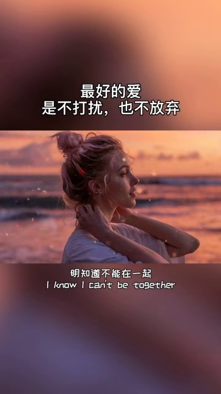 最好的爱是不打扰,也不放弃,给自己一份尊严,给对方一份尊重