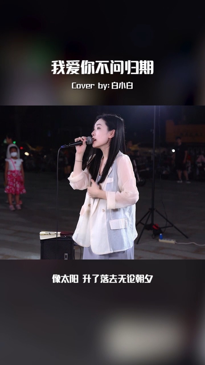 - 【我爱你不问归期】cover沙粒小姐 你才是我的最终归宿