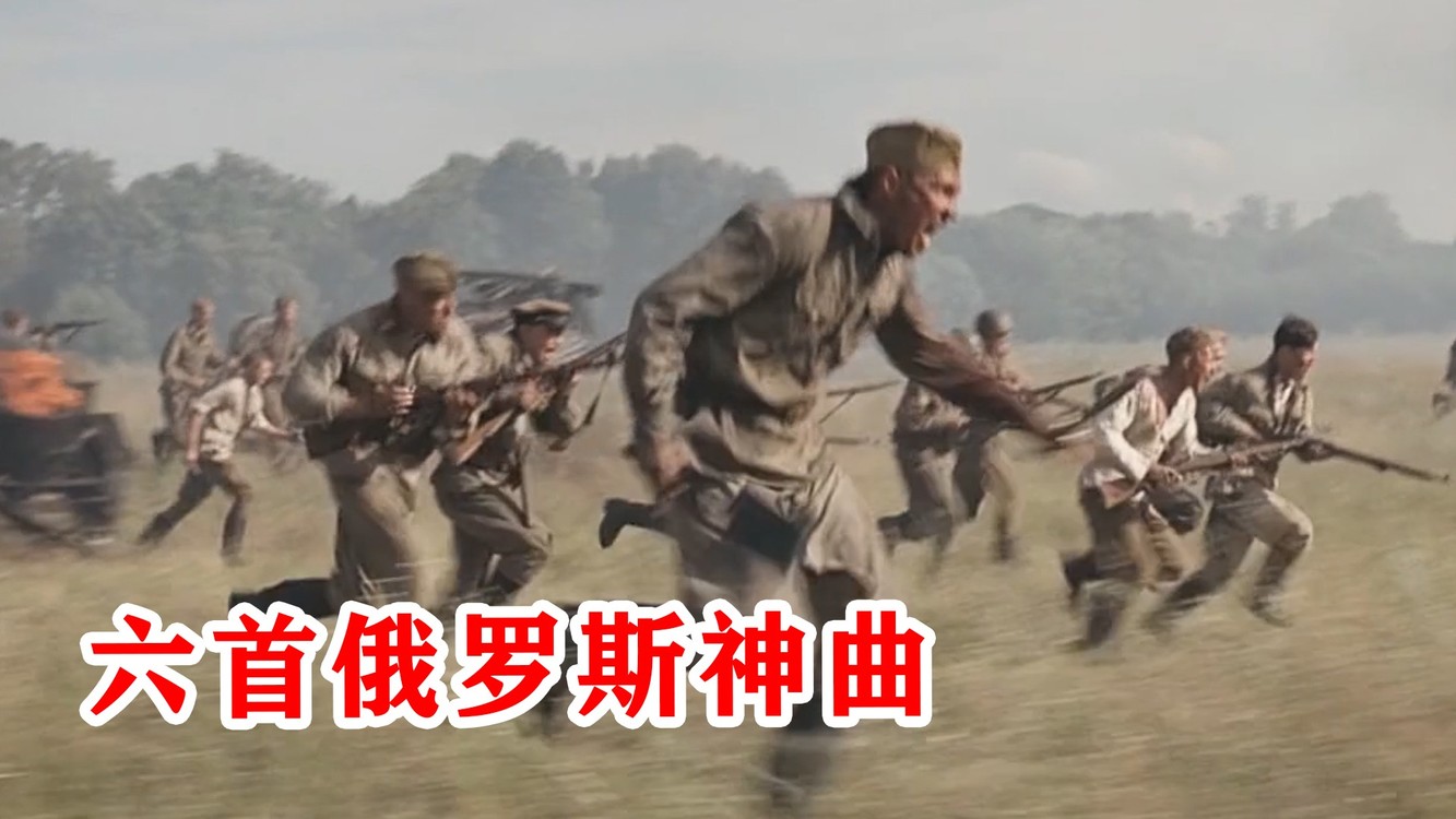  - 六首火遍全网的俄罗斯神曲，旋律好上头，不愧是战斗民族！