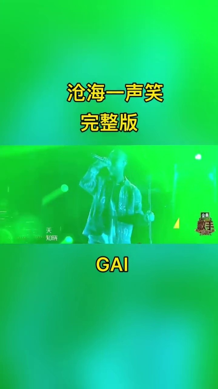 沧海一声笑改编最嗨版本,可惜 歌手>只留下一部作品#gai周延 #音乐