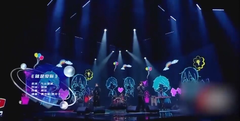  - 气运联盟改编版《就是爱你》首唱Live现场版