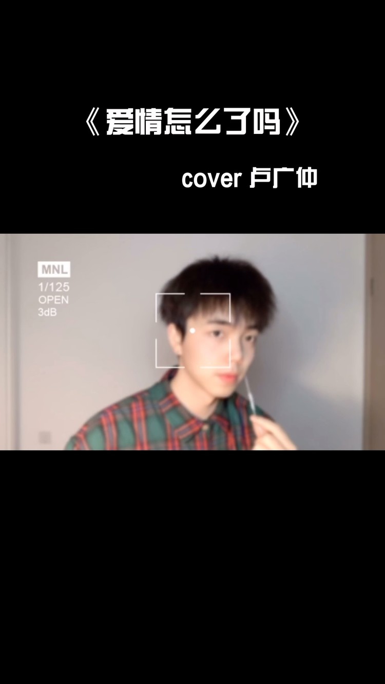  - 《爱情怎么了吗》cover 卢广仲