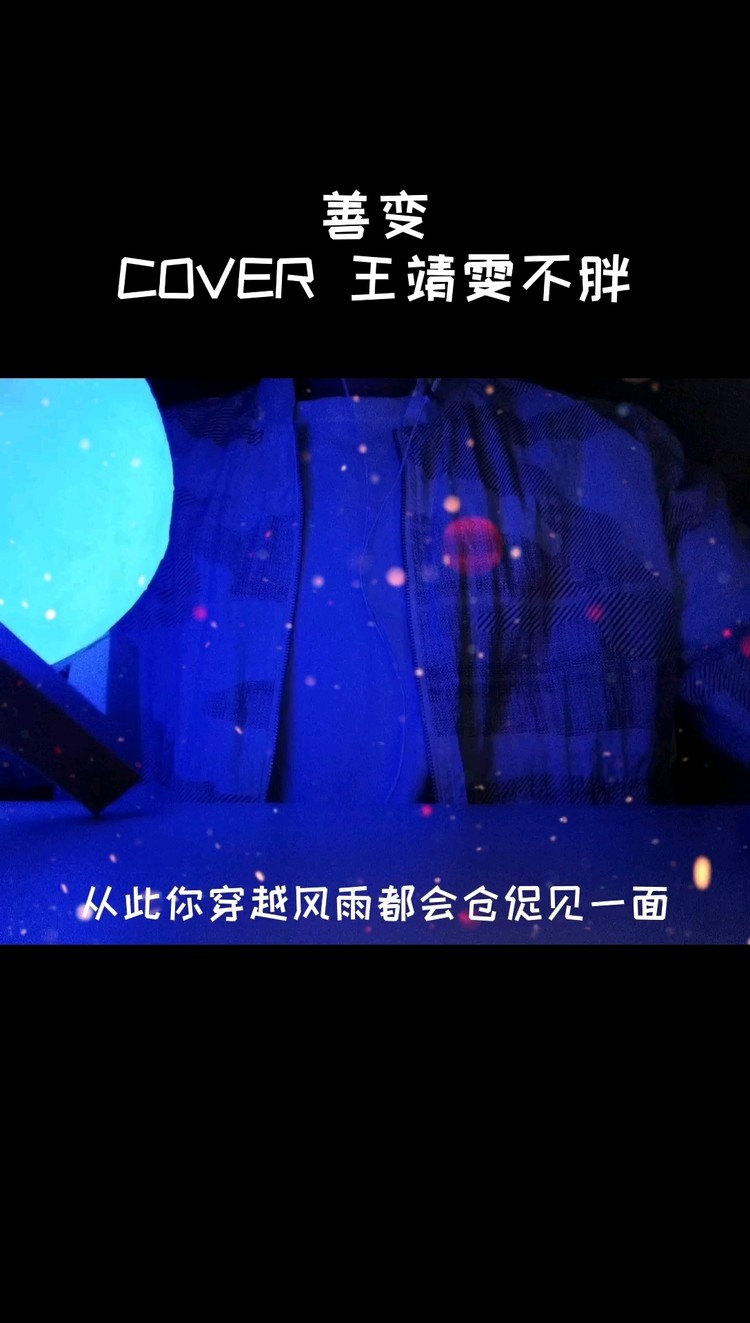  - 善变（COVER 王靖雯不胖）