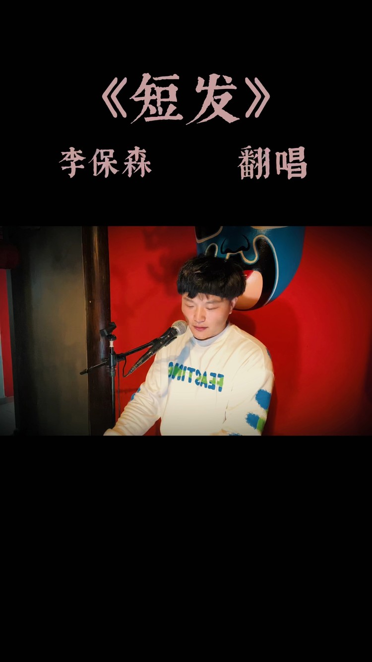  - 《短发》李保森翻唱