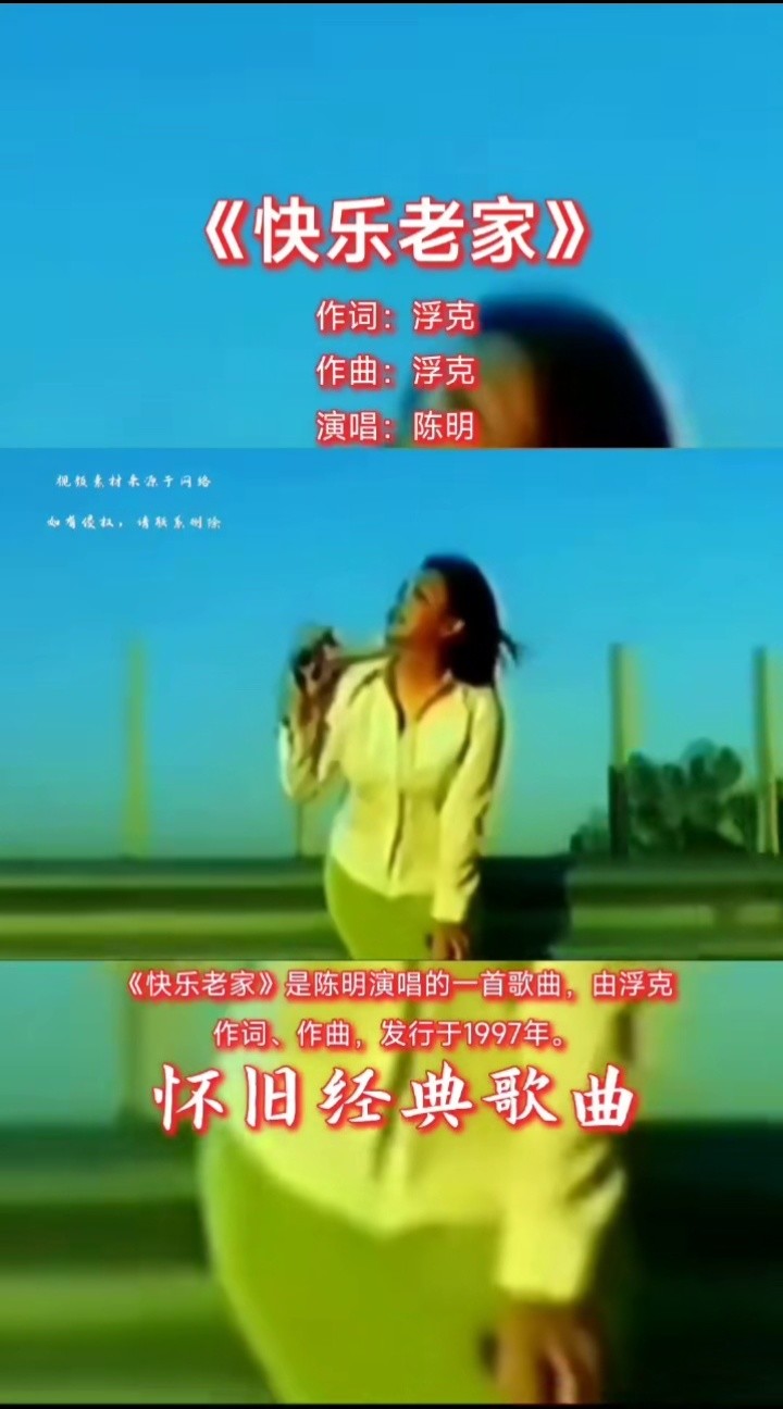 陳明經典歌曲《快樂老家》90年代的經典老歌,70,80後的青春回憶