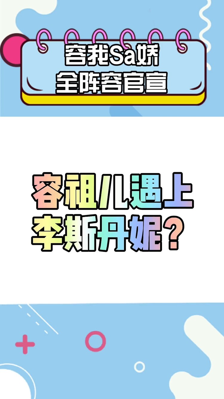 - 我Sa娇全阵容官宣