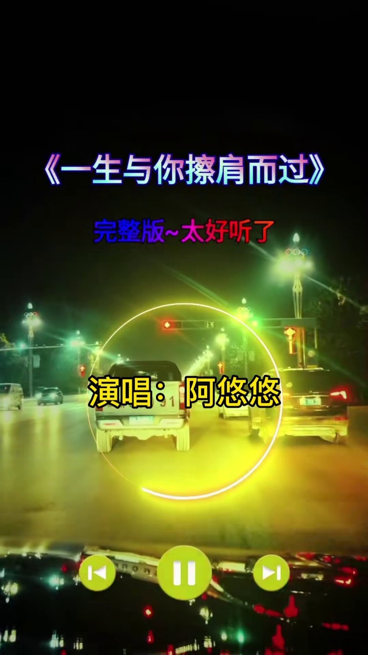 重温经典#2020最火音乐#阿悠悠#一生与你擦肩而过 #完整版#百听不厌