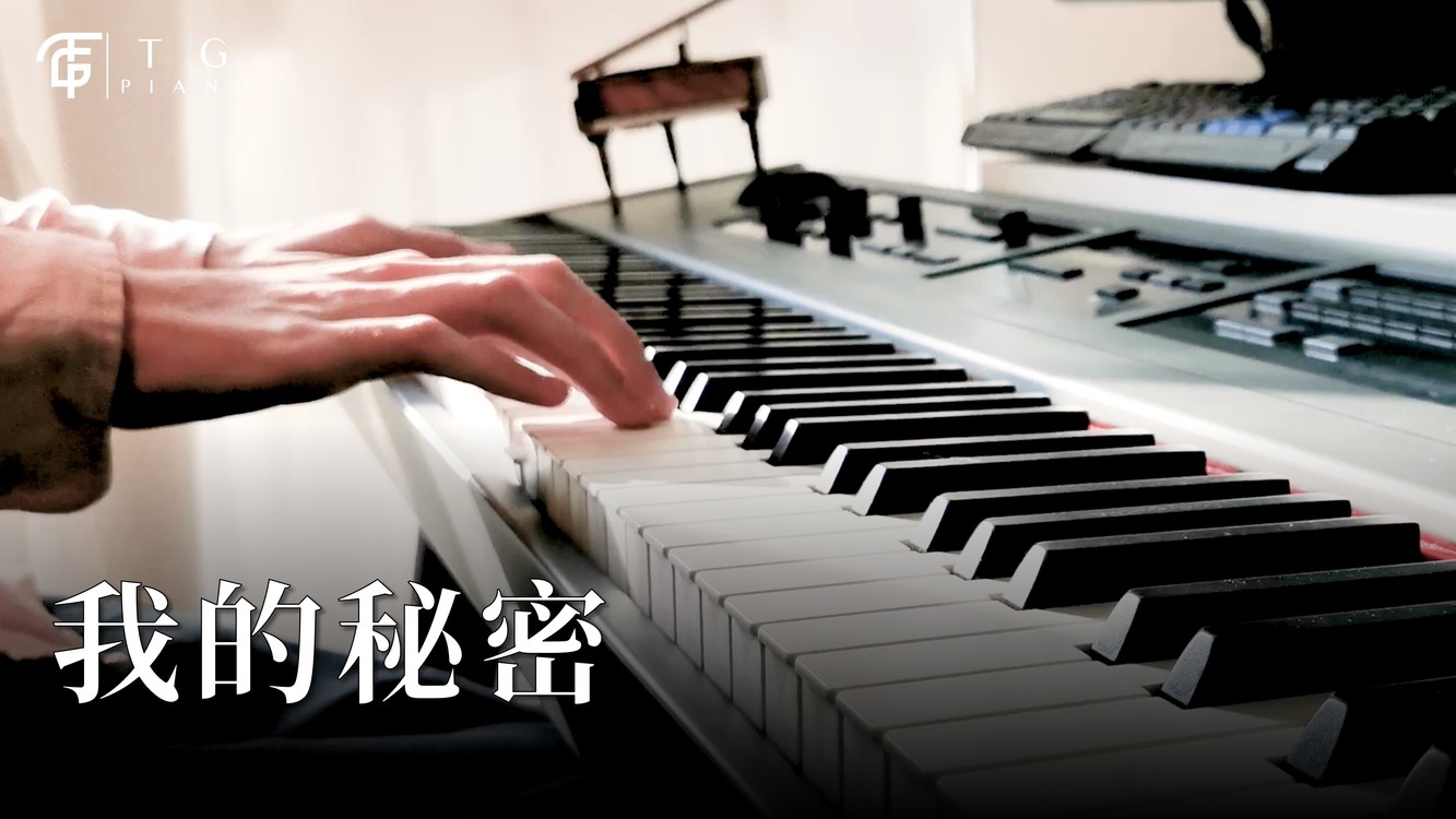  - 清晨阳光鸟鸣中钢琴演奏《我的秘密》- 邓紫棋
