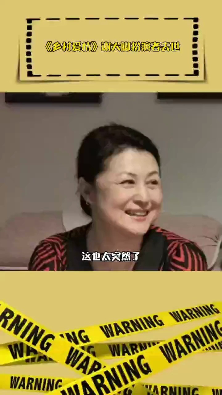 - 谢大脚扮演者于月仙去世