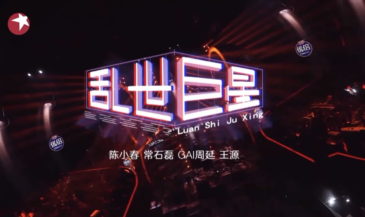 我们的歌·王源陈小春常石磊gai《乱世巨星》