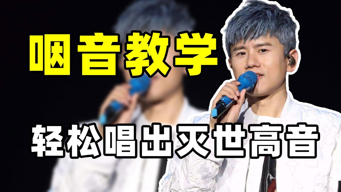 5分钟教你学会,轻松唱出灭世高音