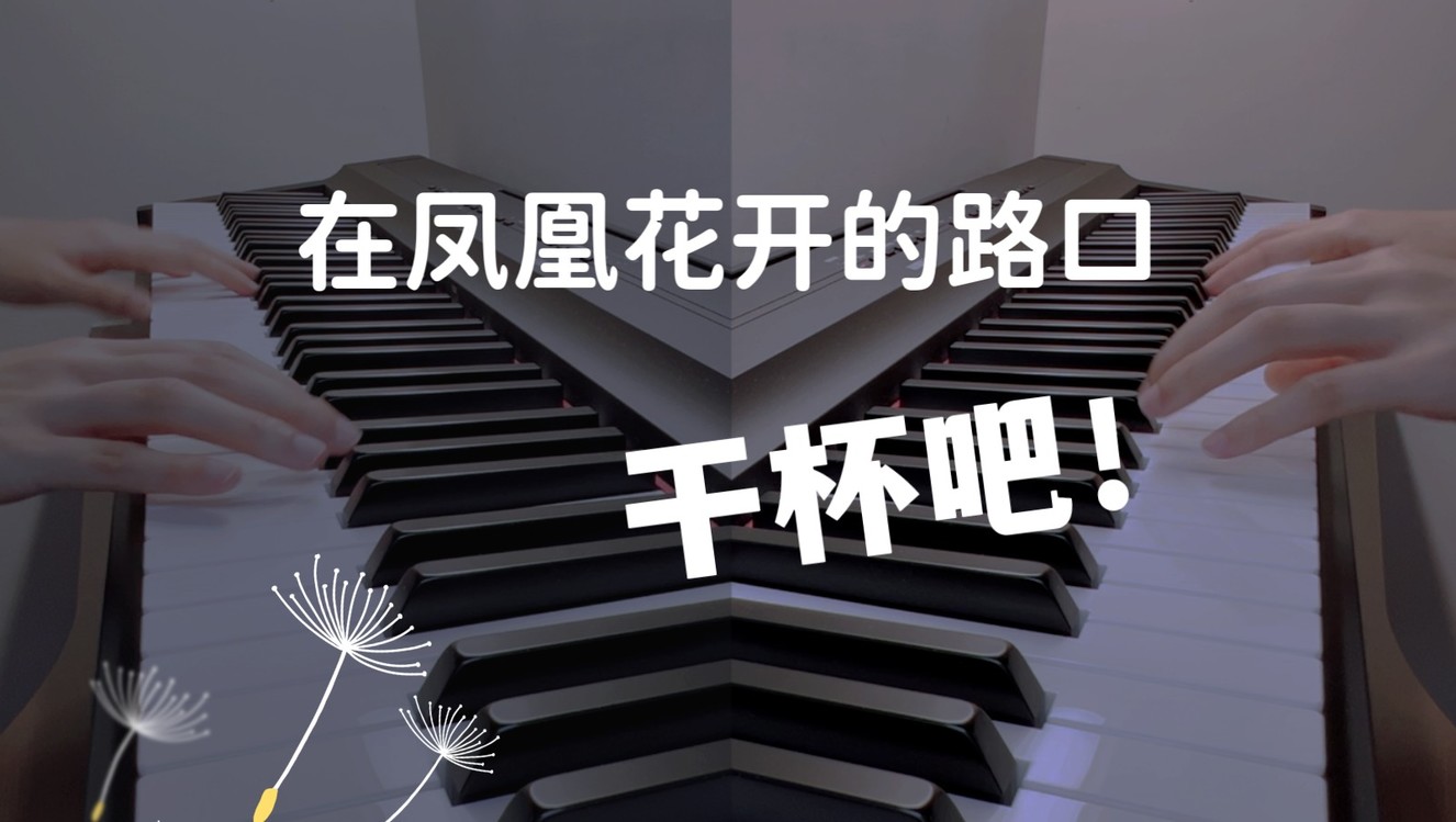  - 在凤凰花开的路口，干杯吧！毕业钢琴版