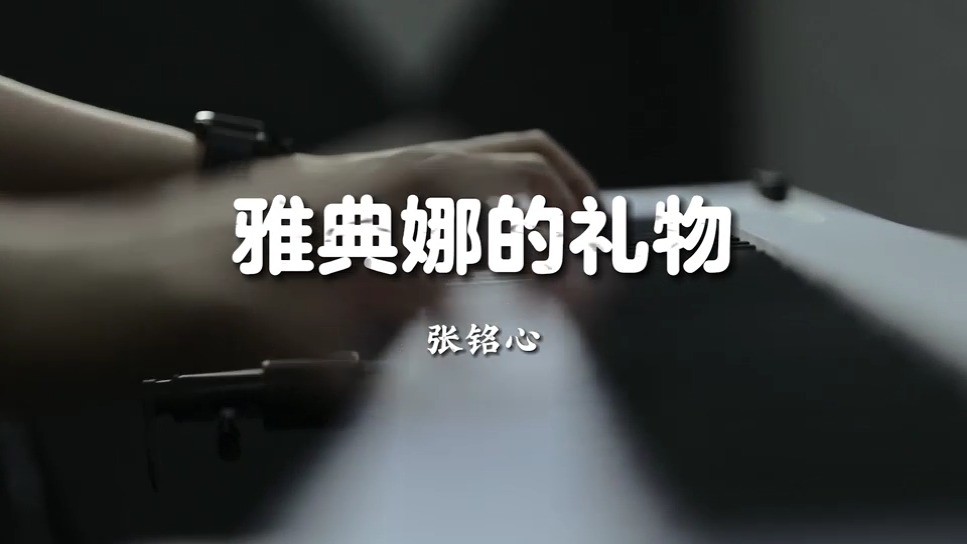 - 雅典娜的礼物