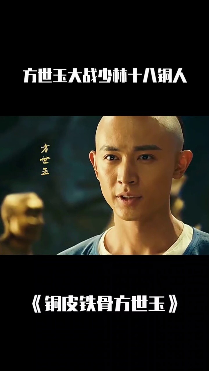 铜皮铁骨方世玉 #铜皮铁骨 方世玉大战少林十八铜人!