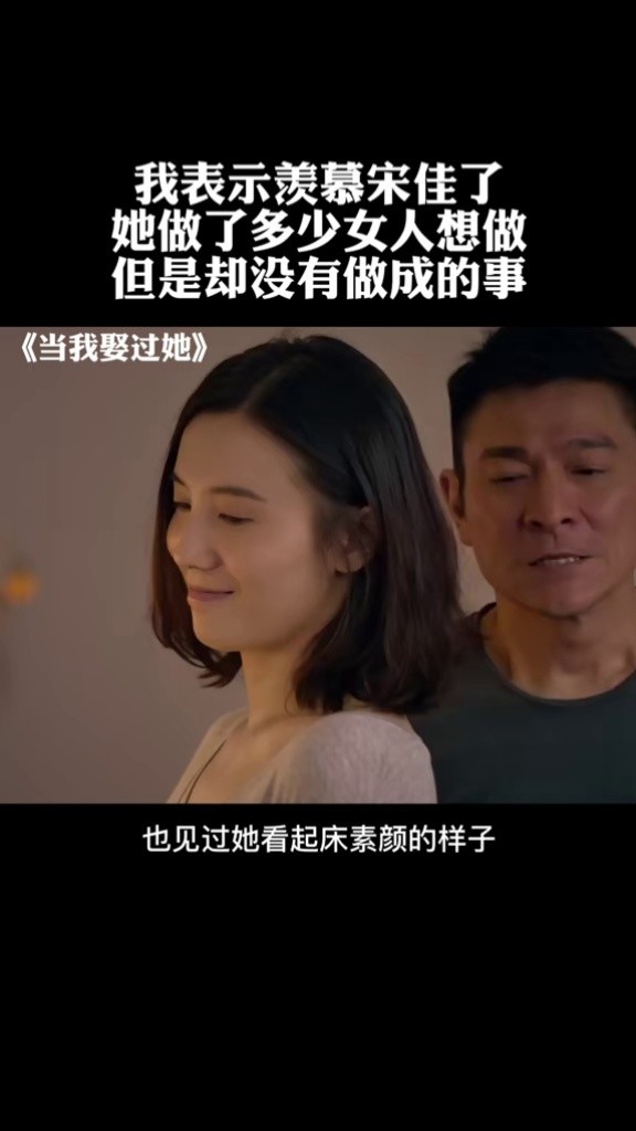 刘德华#宋佳有多少人羡慕宋佳?#当我娶过她 #爱情