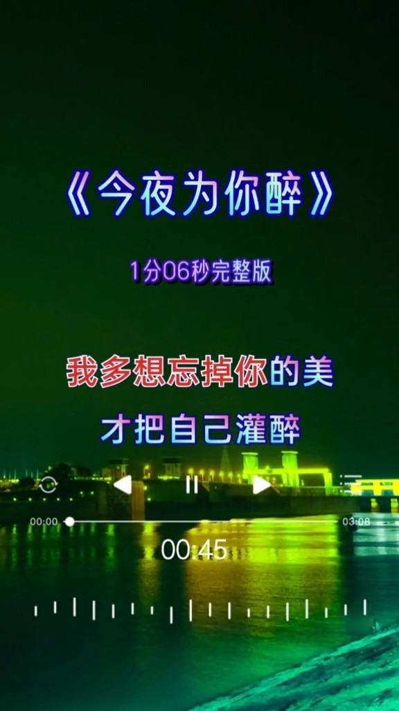创作灵感 #今夜为你醉 #完整版? #感谢聆听