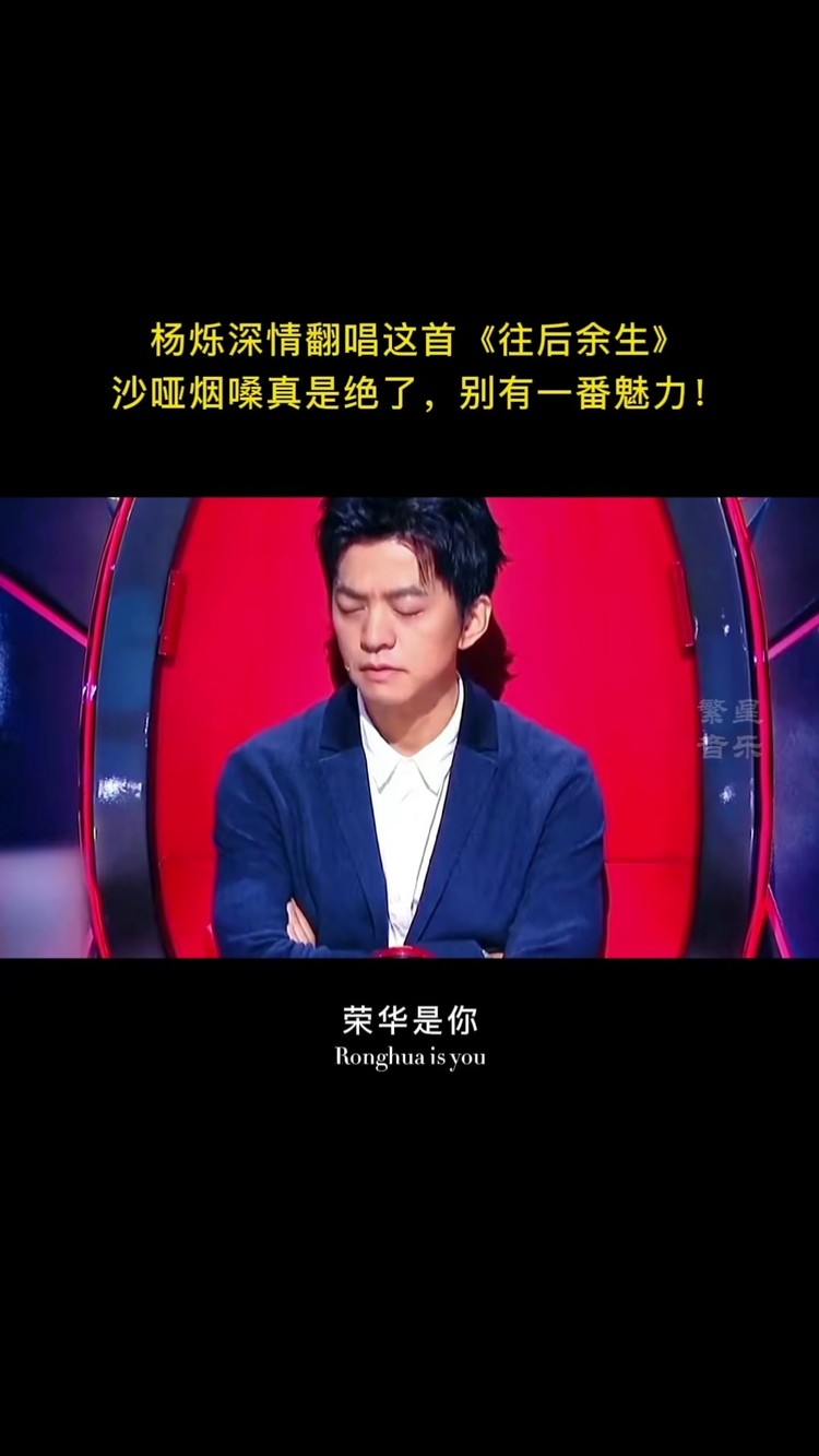 杨烁 深情演唱#往后余生 沙哑烟嗓征服全场,这是听了多少故事喝了