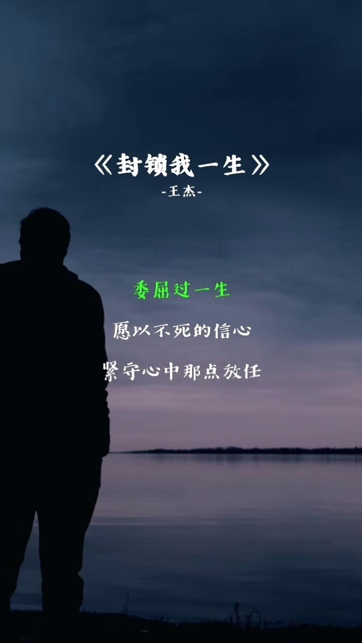 封锁我一生王杰同城热门翻唱坚持坚持