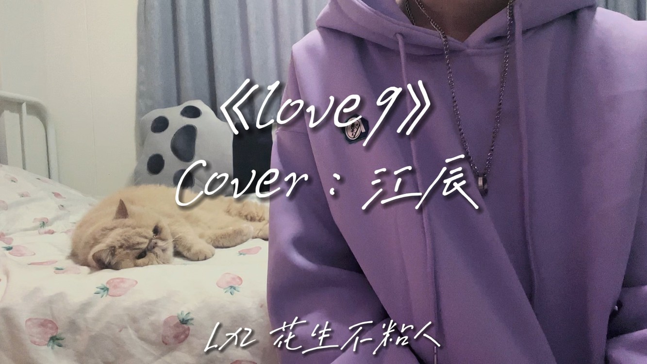 《love9》cover:江辰