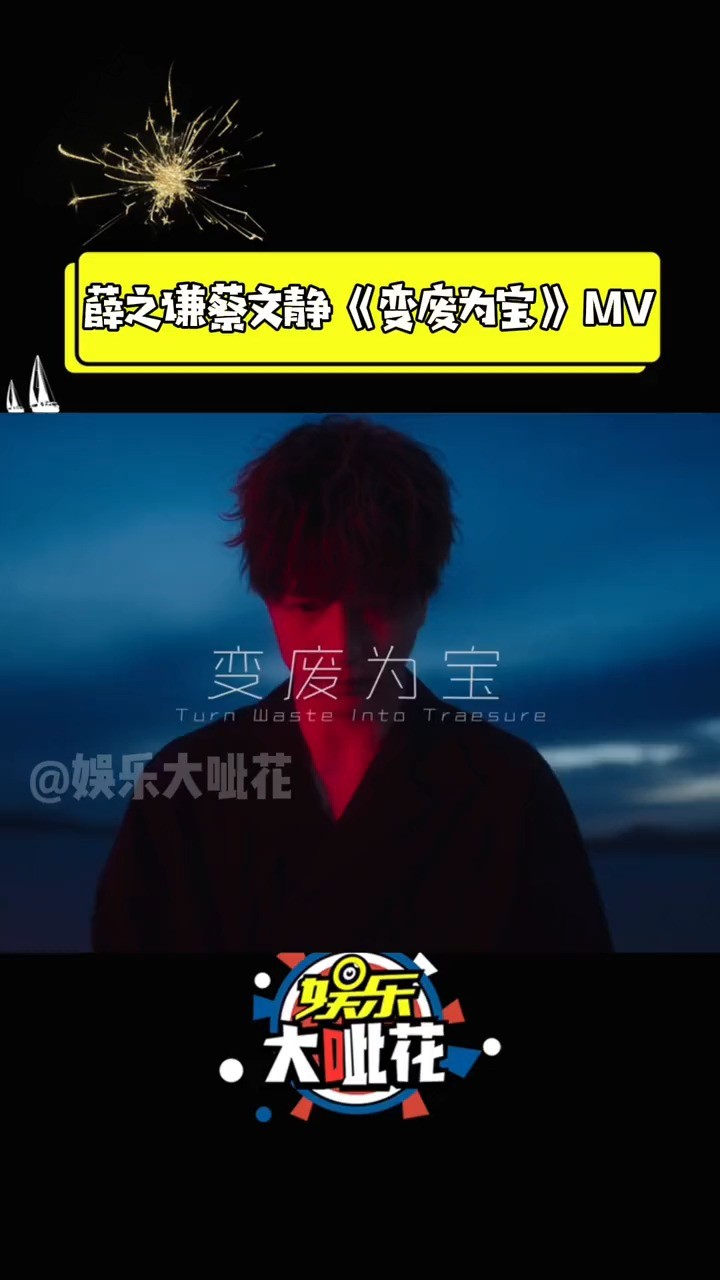 薛之谦 MV 变废为宝图片