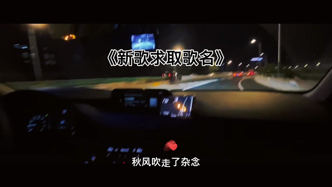 - 新歌就要上架啦!叫什么好呢?