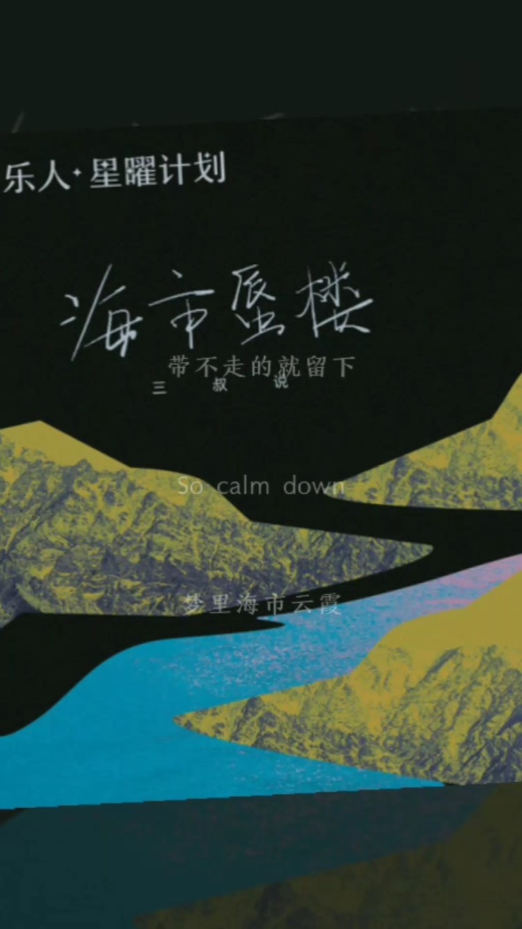  - 《海市蜃楼》原唱:三叔说 翻唱:李艺邱