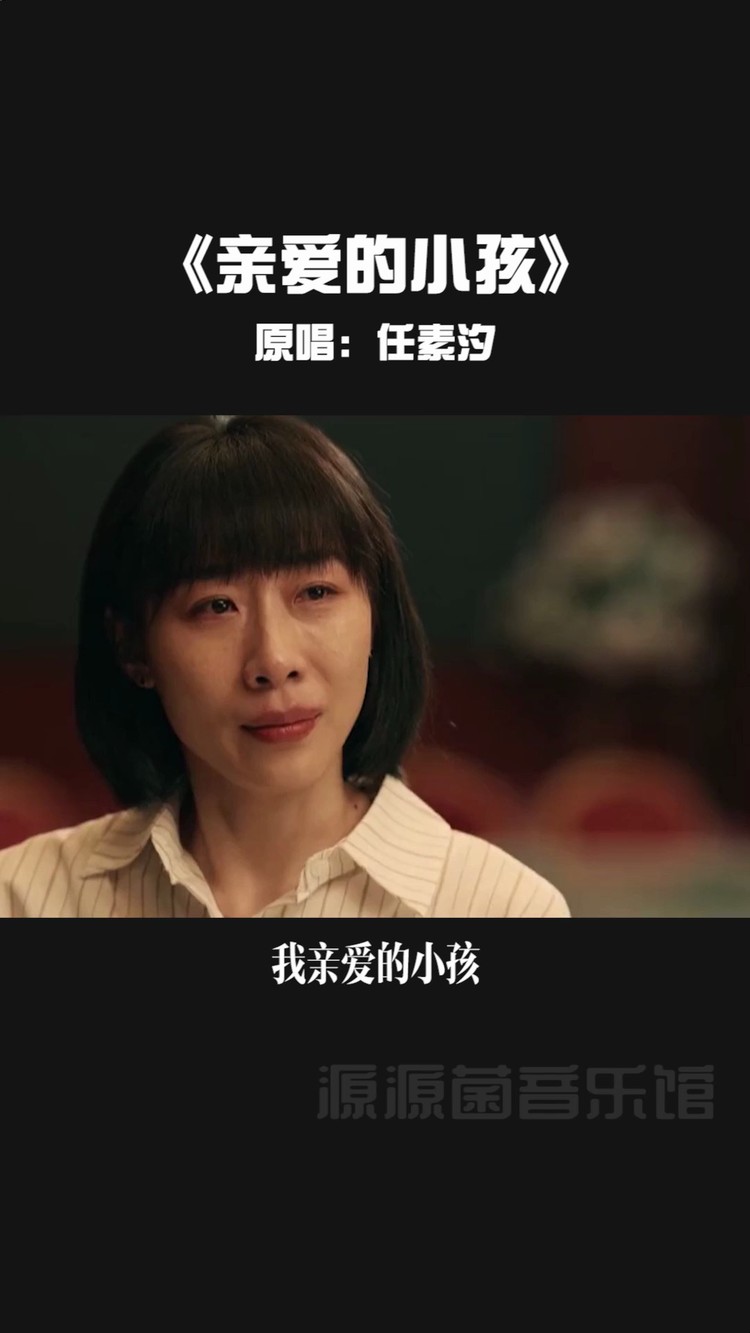  - 任素汐深情演唱《亲爱的小孩》，被演戏耽误的歌手，现场唱哭王菲