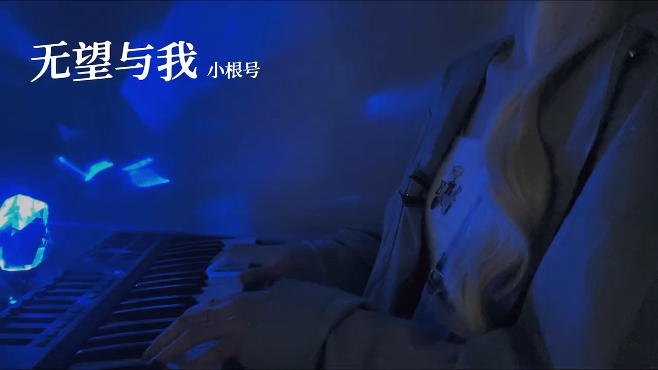  - 任舒瞳《无望与我》（cover：小根号）