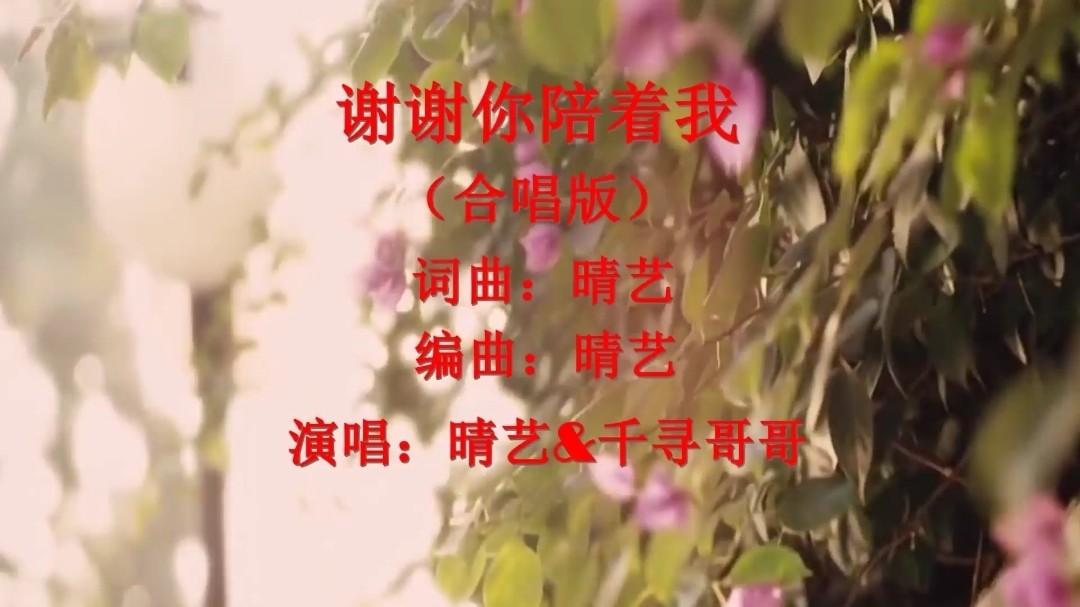  - 谢谢你陪着我（合唱版）