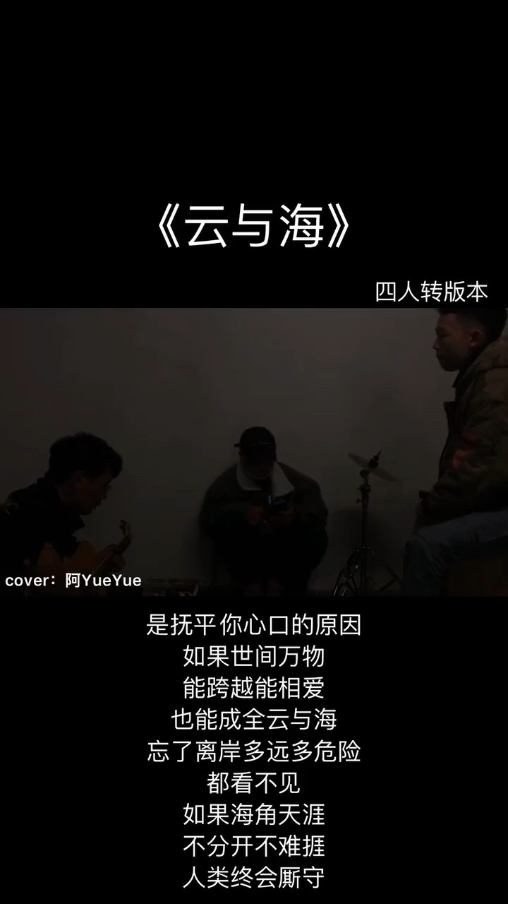 阿yueyue《雲與海》-高清mv在線看-qq音樂-千萬正版