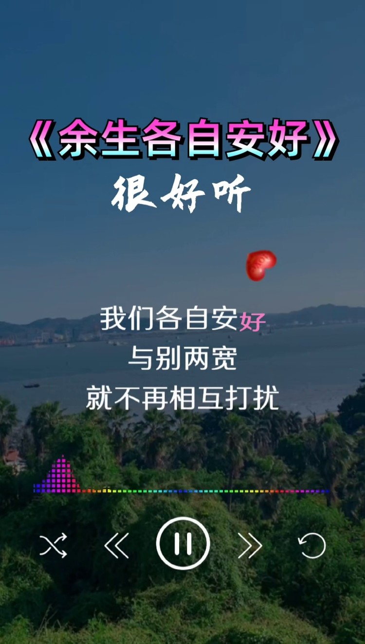 余生各自安好 最近很喜欢的一段话,推开自己喜欢的东西那叫成长,废侣