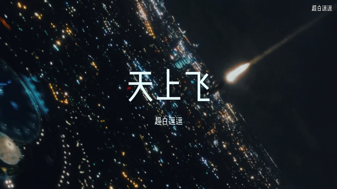  - 天上飞 (顽皮老板喝不醉)