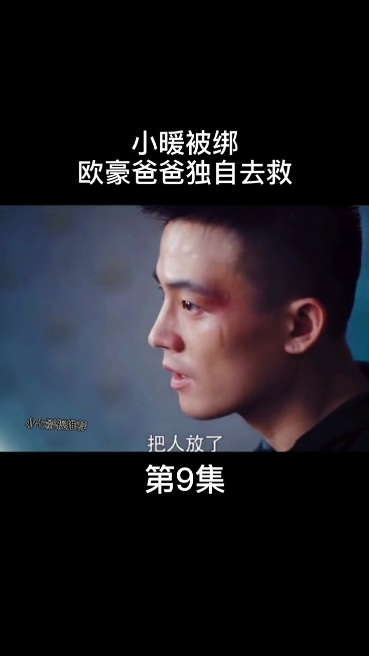 别限流#欧豪哭戏 #黑白禁区 当女儿受到伤害父亲一定舍命相救
