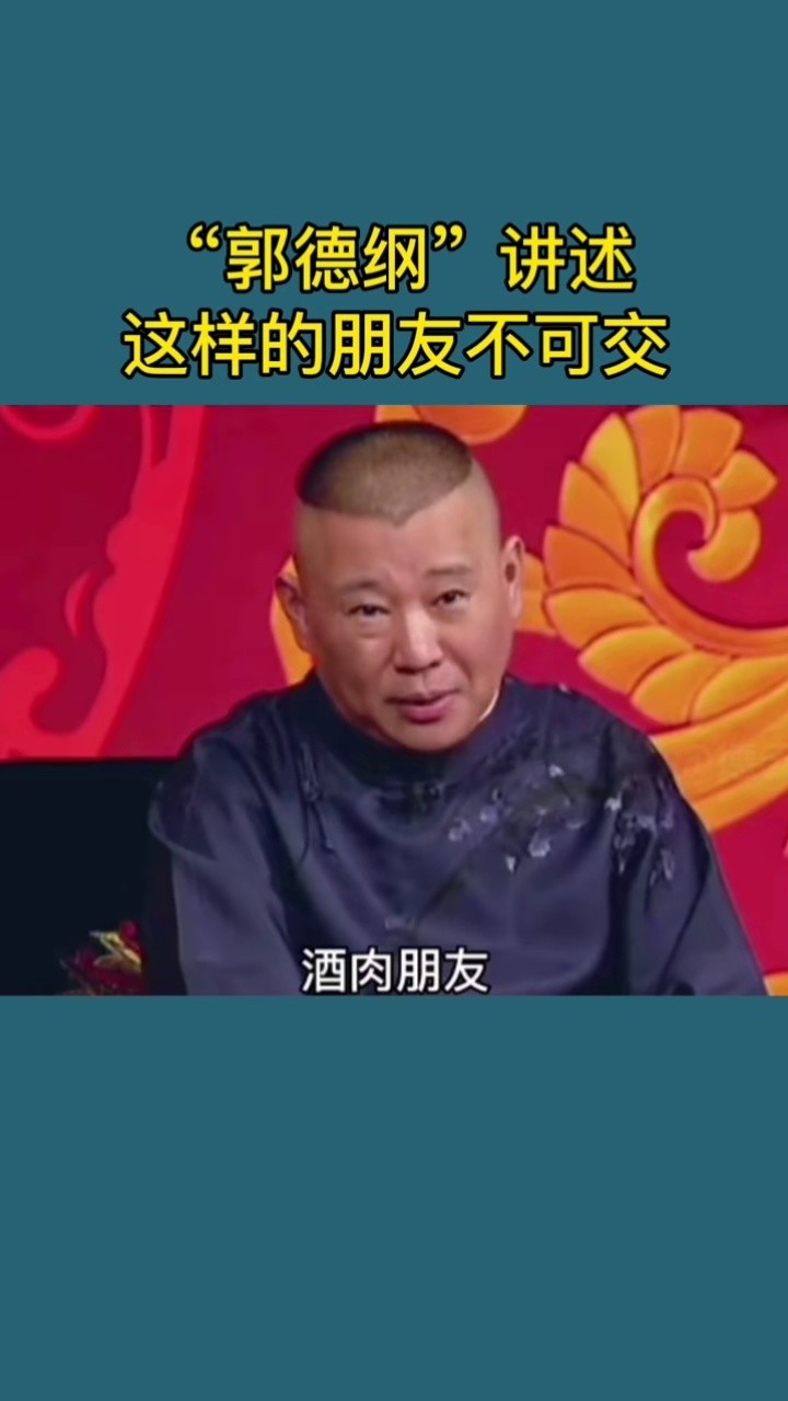 酒肉朋友不可交!#郭德纲 #涨知识 #人性