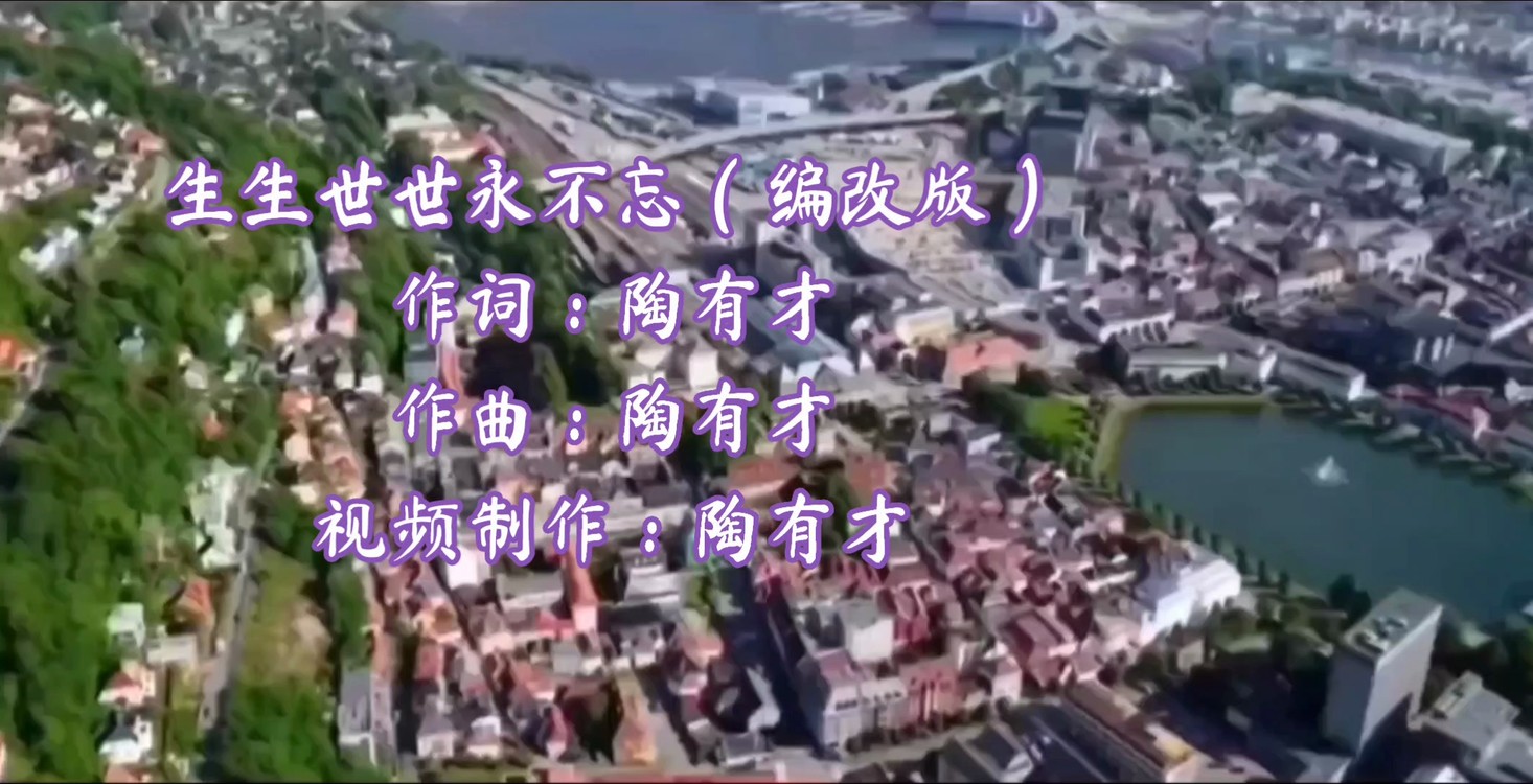  - 生生世世永不忘（编改版）