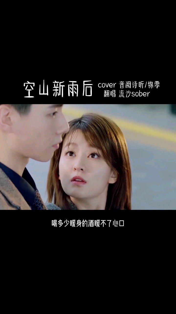  - 【流沙sober】空山新雨后-温润男生版！