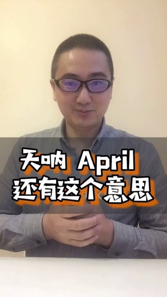你知道april 的另一层意思吗?#英语 #学英语 #英语单词 #故事