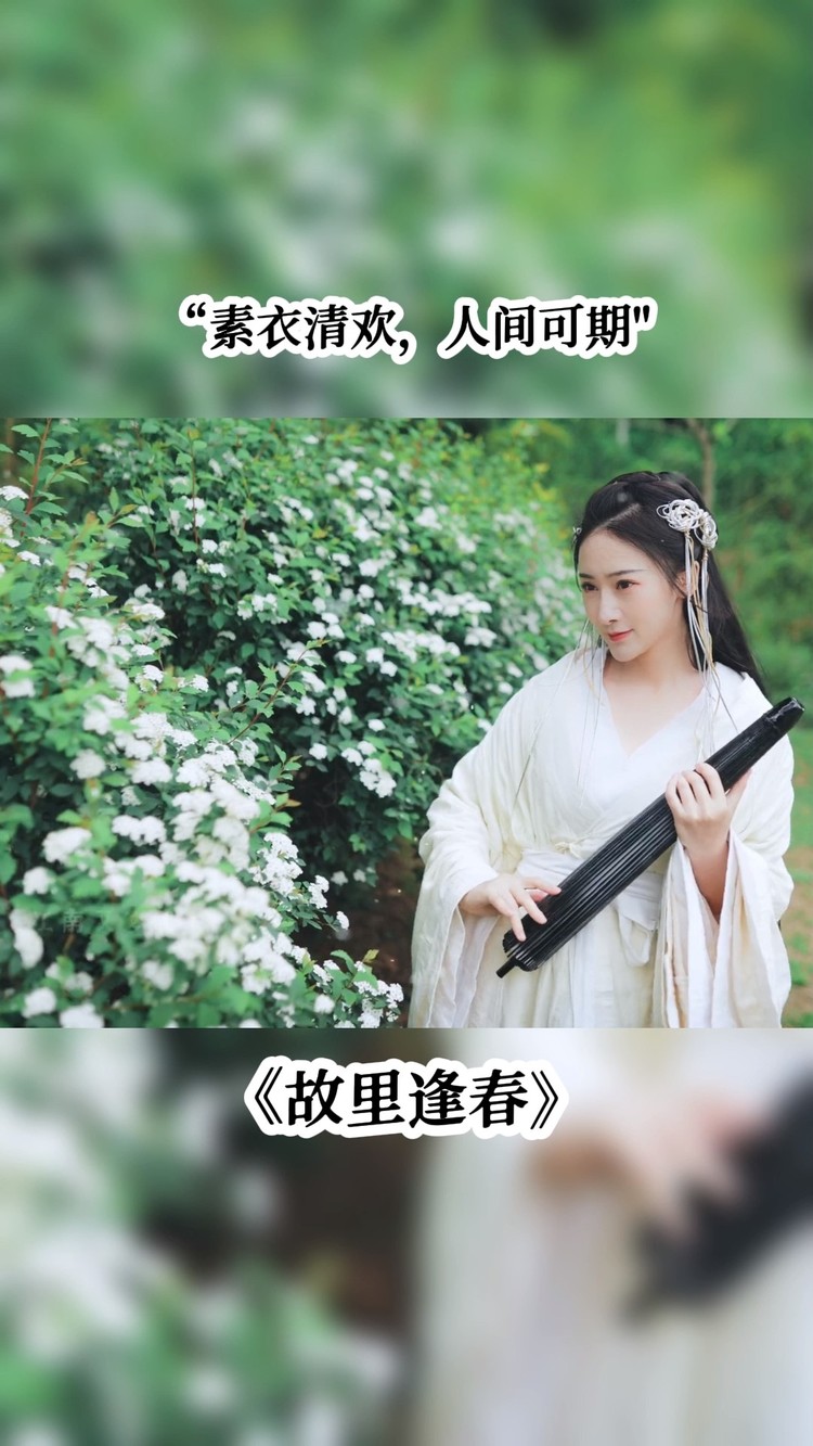  - 《故里逢春》素衣清欢，人间可期