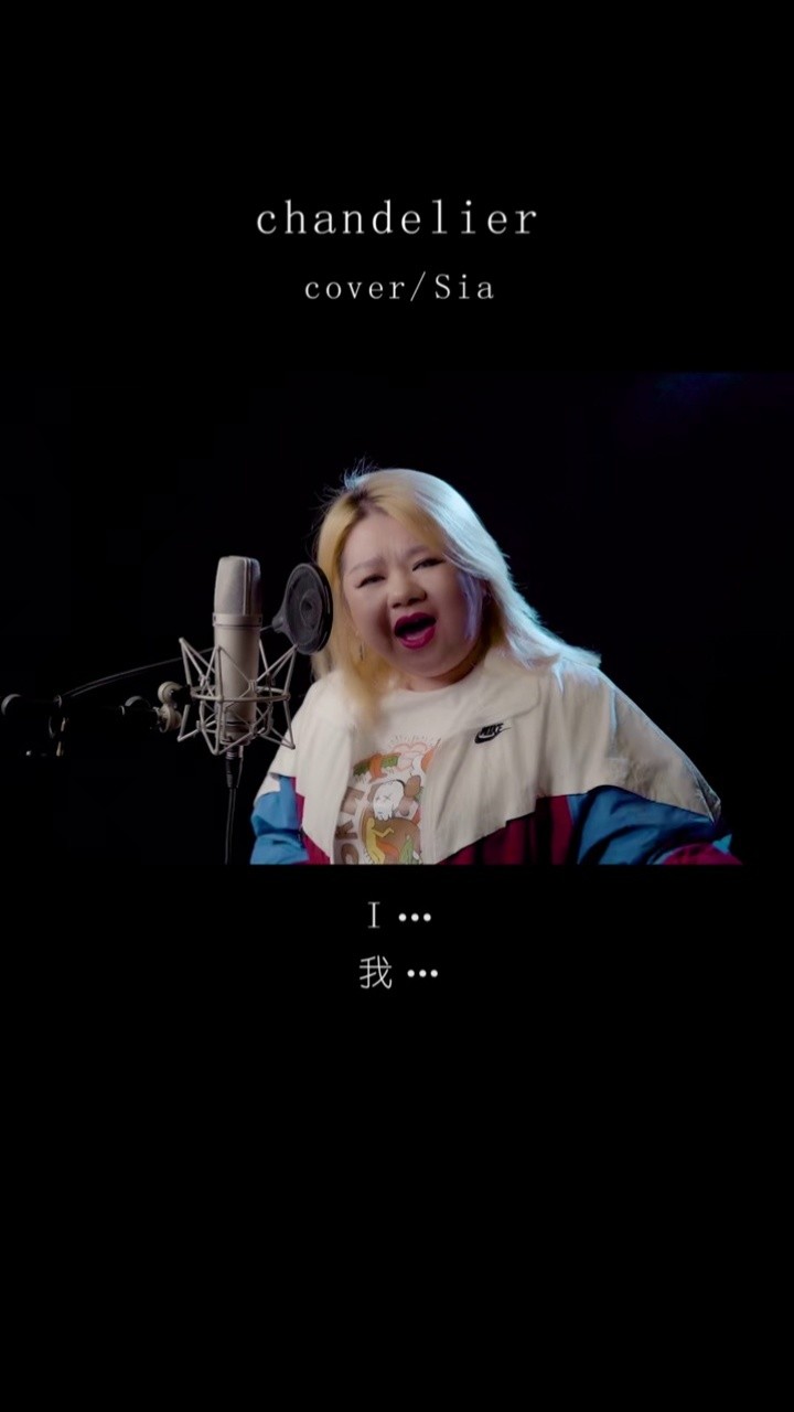 都给我荡起来#chandelier#sia