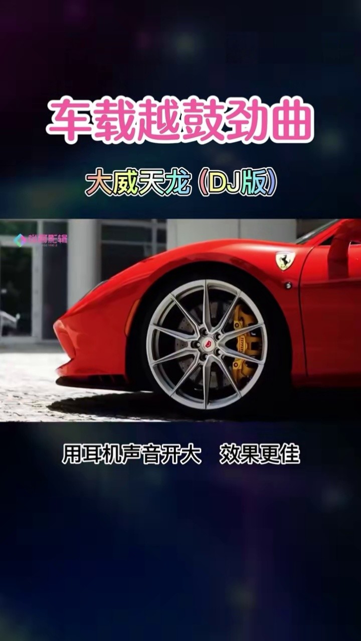 大威天龙dj版,各种豪车配劲爆网络歌曲,开车常备,小心喇叭震坏了