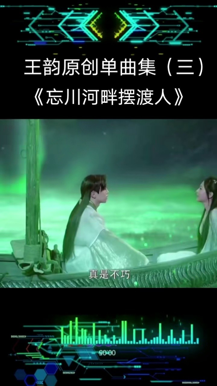 忘川河畔摆渡人王韵