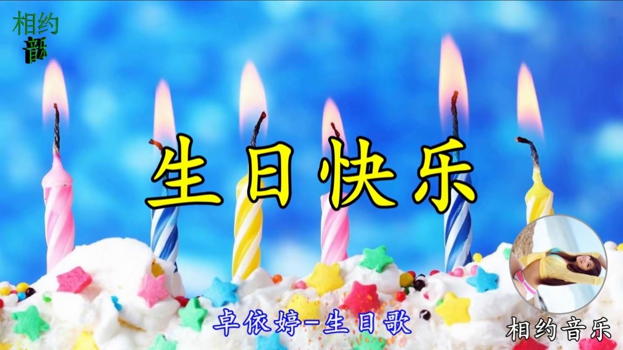 一曲《生日快乐》mv卓依婷,祝你生日快乐!祝你幸福安康!