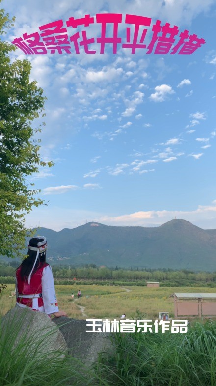  - “我一直在想，我们过去的苦日子是怎么变成今天的模样呢？”