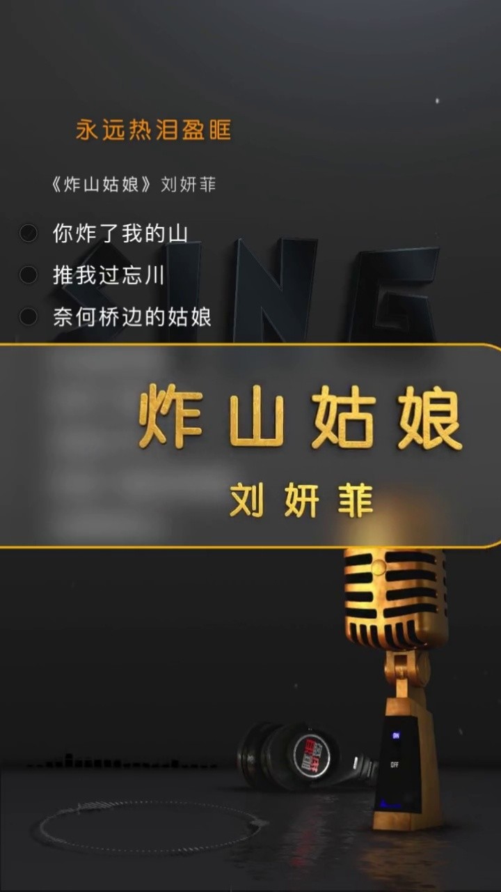 这歌谁来来,刘妍菲《炸山姑娘》#炸山姑娘