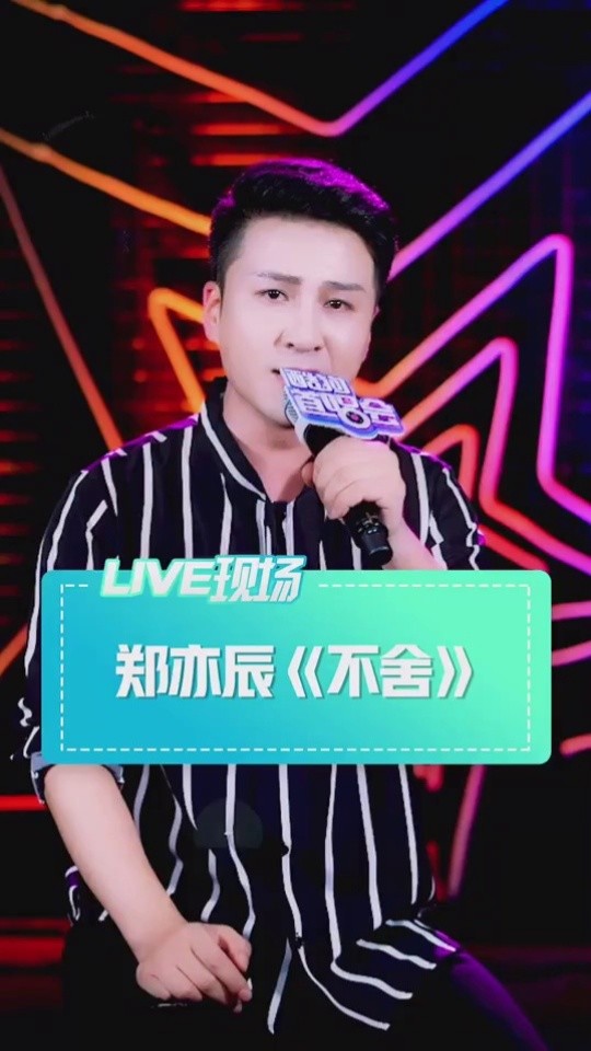 不舍 @郑亦辰 #酷狗首唱会