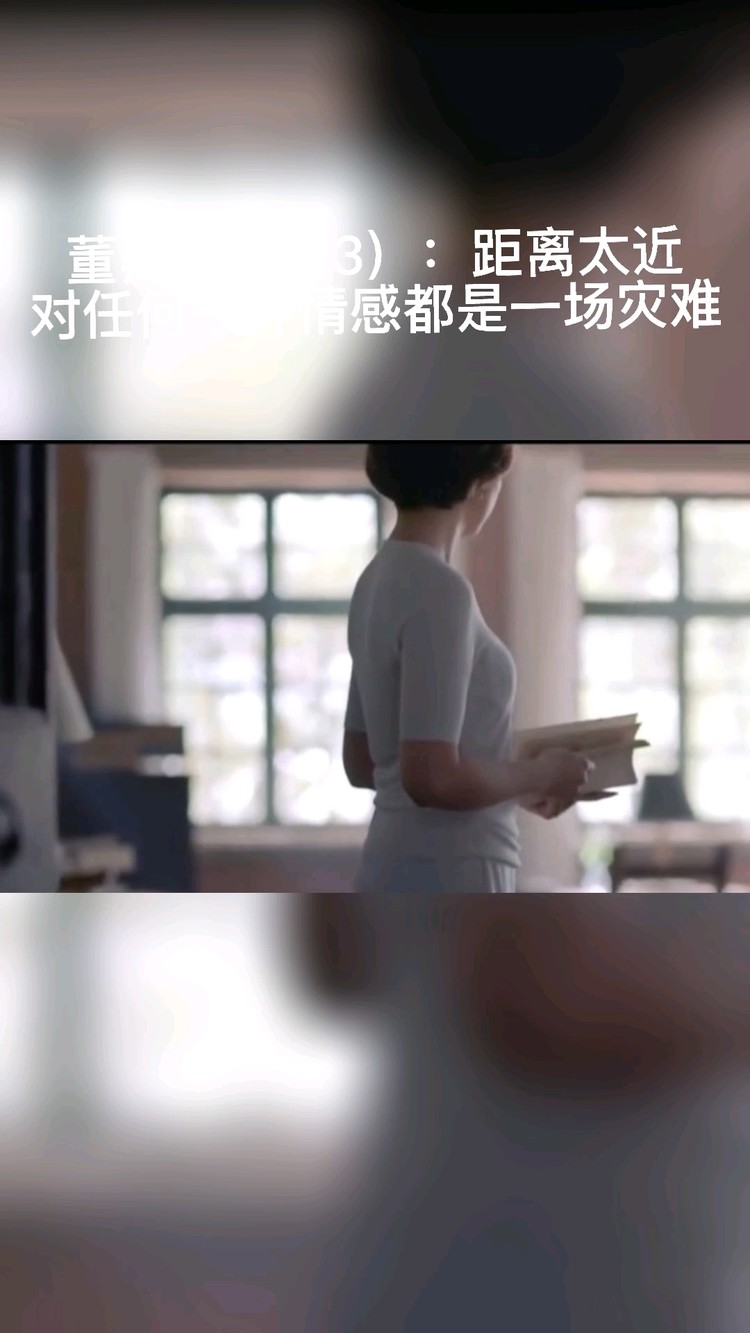  - 董卿语录（3）：距离太近对任何一种情感都是一场灾难