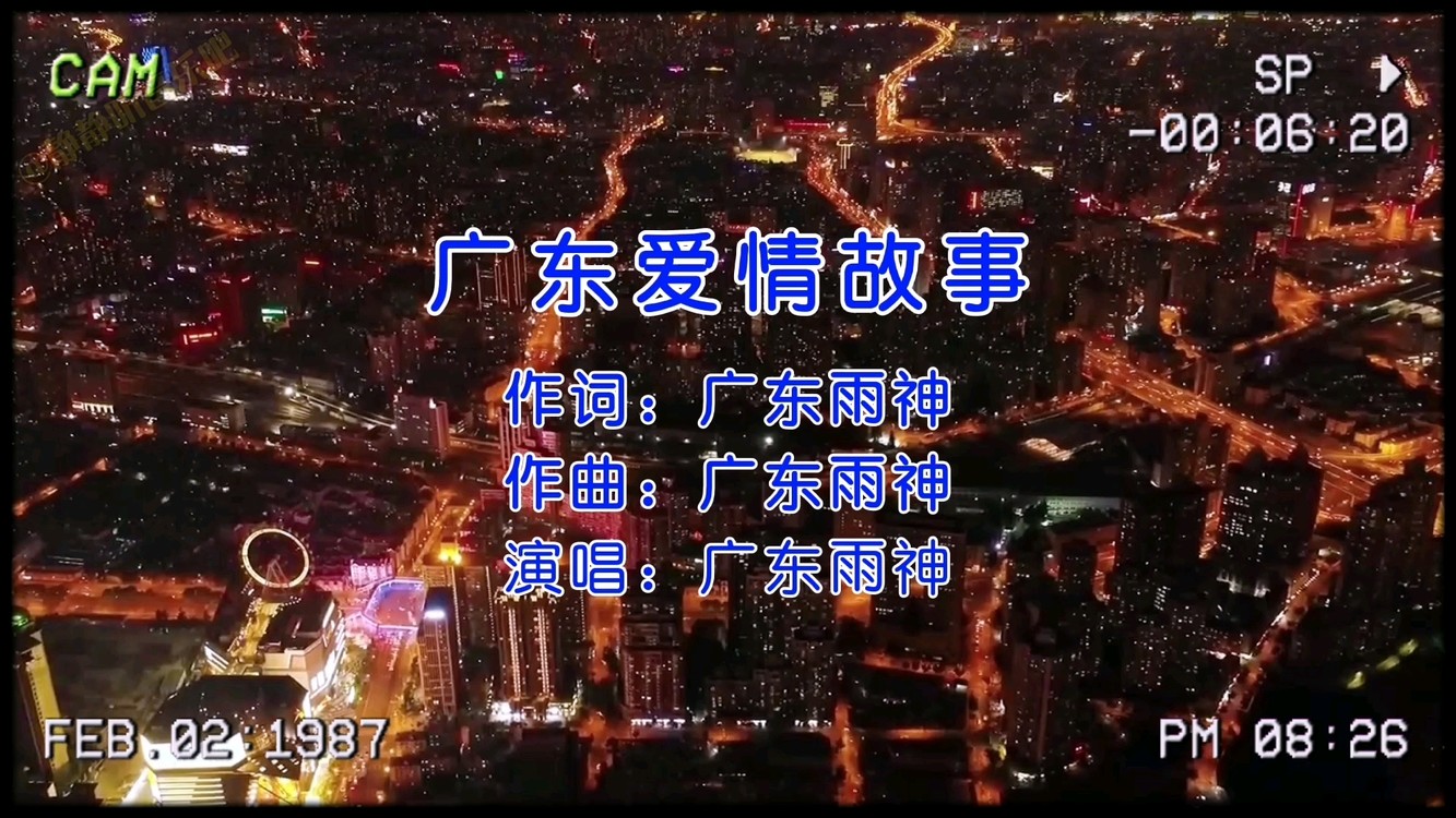 - 广东雨神《广东爱情故事》唱出多少人的心酸…