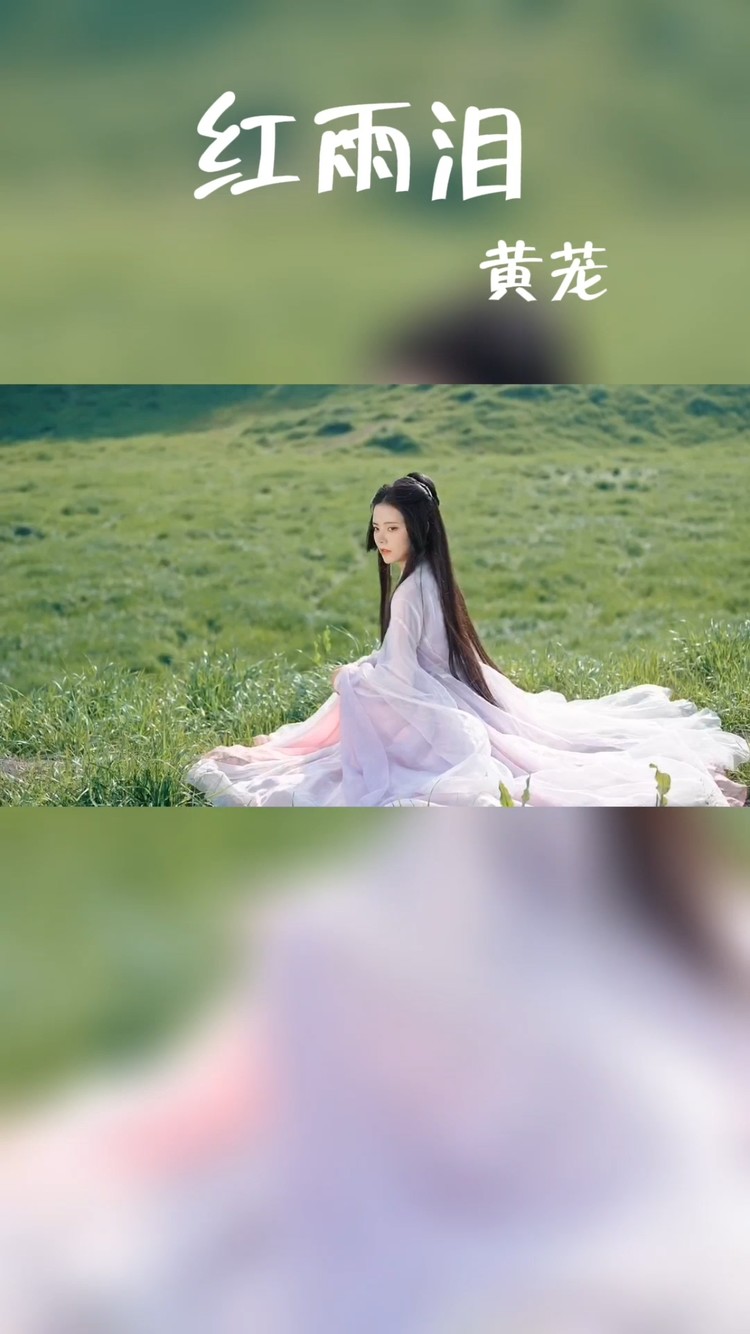  - 原创古风歌曲红雨泪