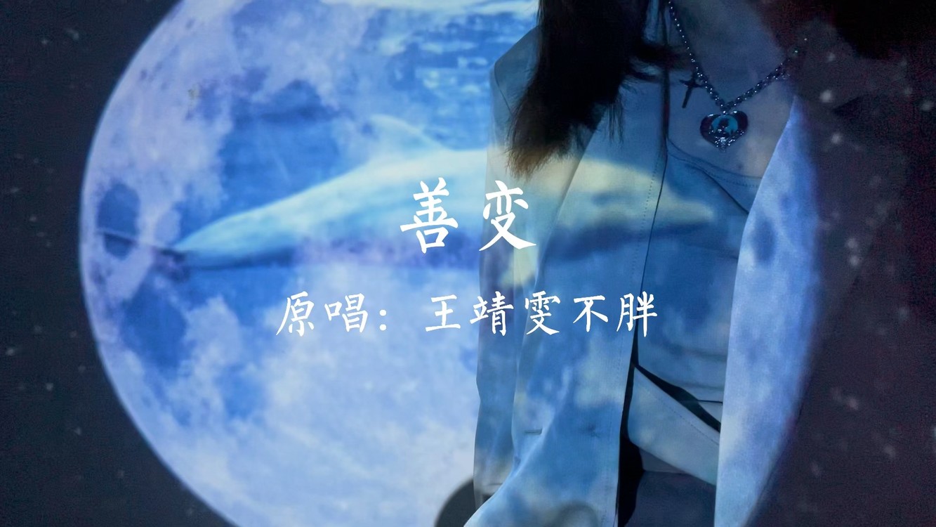  - 少女音翻唱善变
