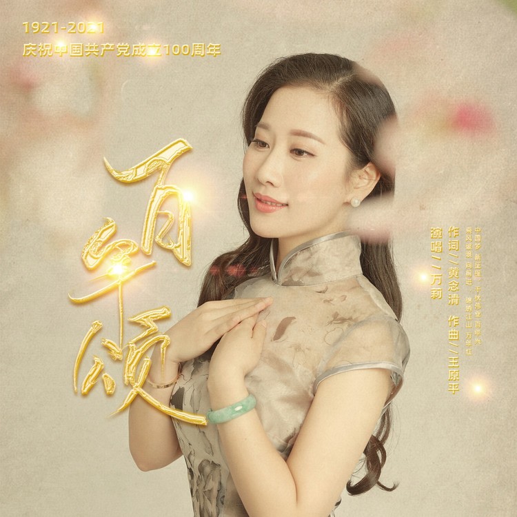  - 万莉《百年颂》MV：胸怀千秋伟业，恰是百年风华